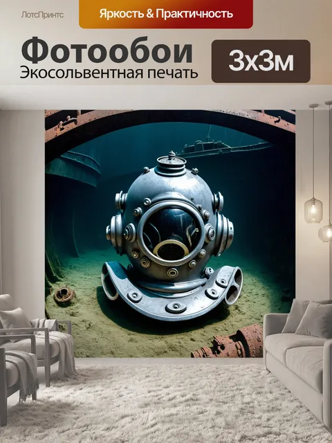 Фотообои большой стальной водолазный шлем