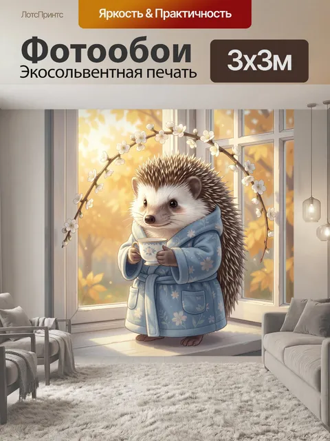 Фотообои Ёжик в голубом халате с чашкой