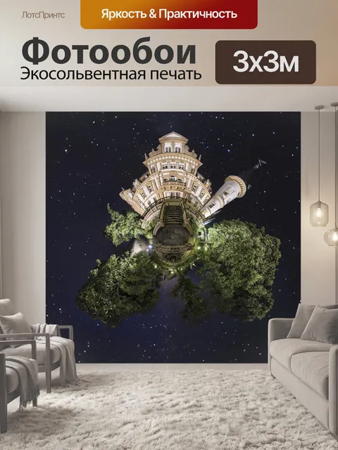 Фотообои Маленькая планета