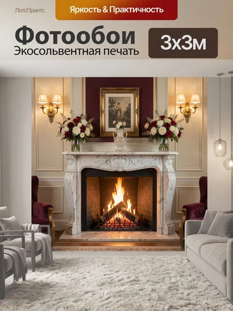 Фотообои Каминный зал с цветами и огнем