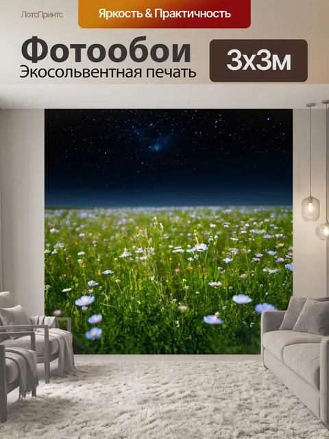 Фотообои темный фон, забытое поле с дикими цветами, усыпанное звёздами, сумеречное небо, тихий шёпот природы, каждый…