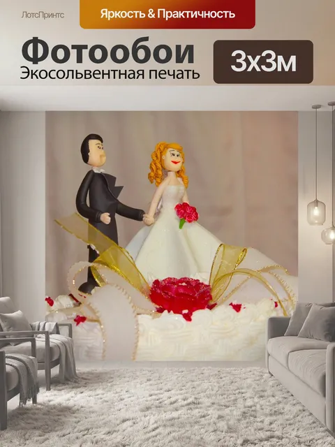 Фотообои Свадебный торт toppers
