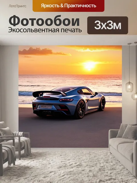 Фотообои спортивный автомобиль на фоне русалчатого пляжа, украшающего океанский фасад с живописными закатами
