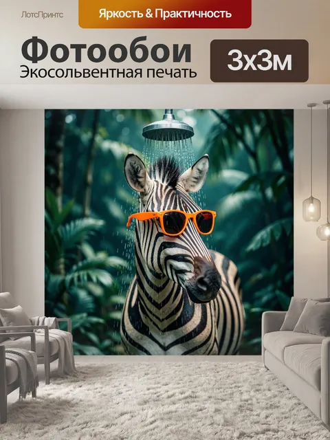 Фотообои Зебра в оранжевых очках