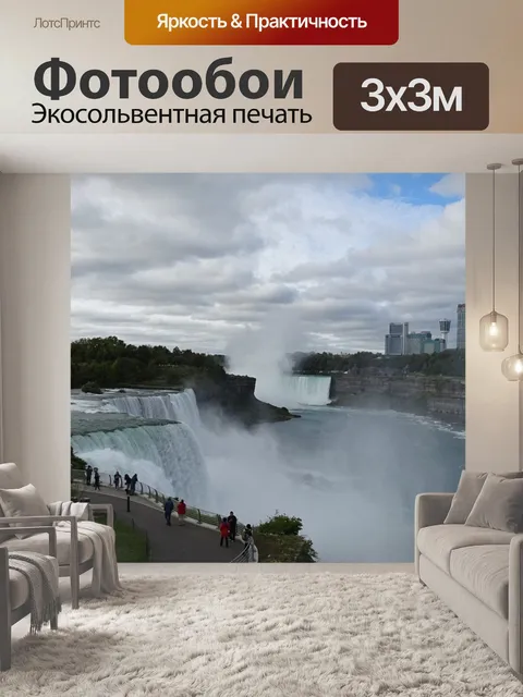 Фотообои Ниагарский водопад