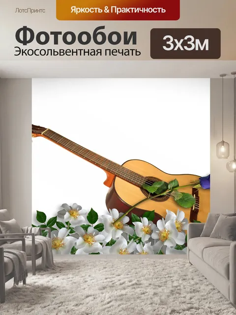 Фотообои Гитара