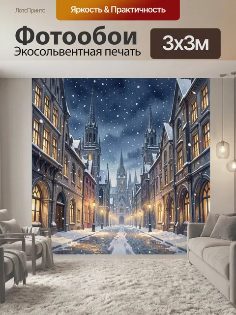 Фотообои Заснеженная улица с готическими башнями