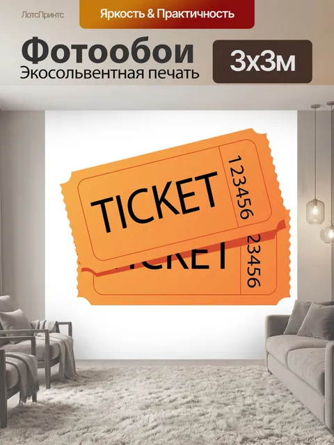Фотообои Билеты
