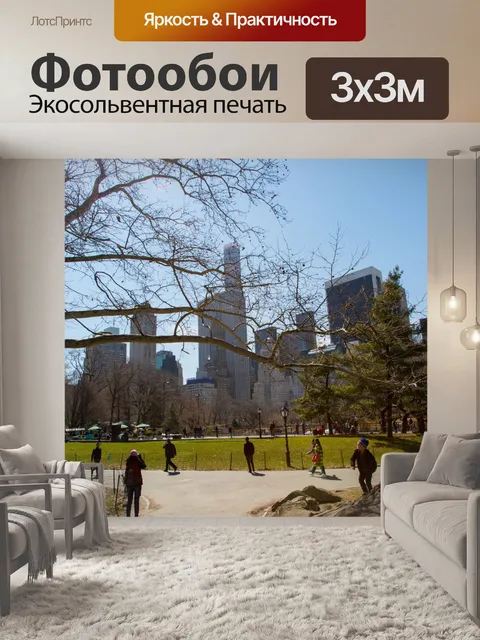 Фотообои Центральный парк, Нью-Йорк