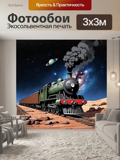 Фотообои Паровой локомотив, движущийся по рельсам, проходящим через космос
