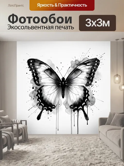 Фотообои Черно-белая бабочка в акварели