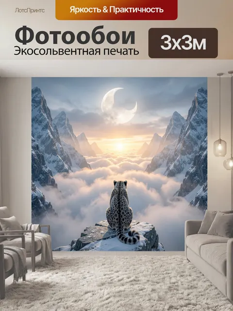 Фотообои Снежный леопард над облаками