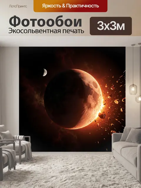 Фотообои Планета под ударом астероидов