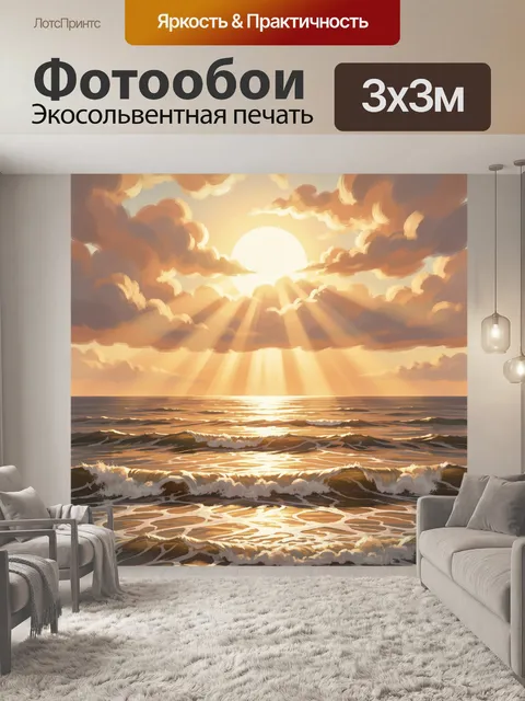 Фотообои Море под лучами солнца