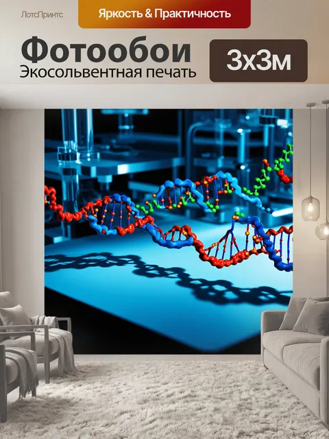 Фотообои фотография, запечатлевающая процесс синтеза белка, где днк и аминокислоты показаны в виде абстрактных форм…