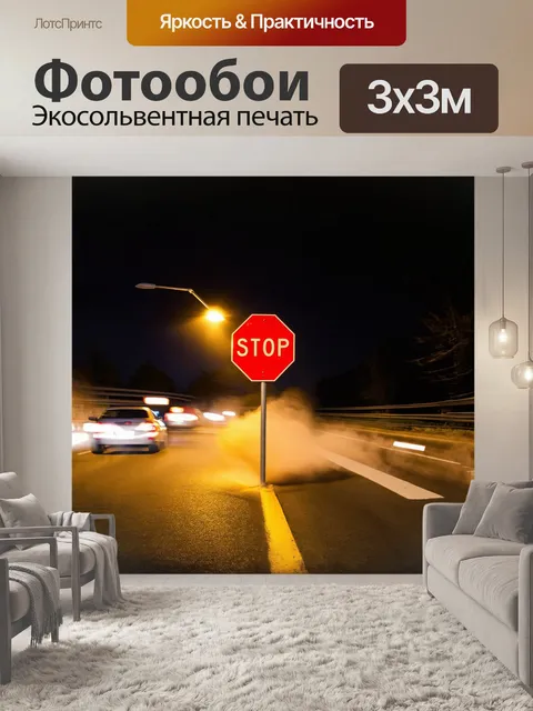 Фотообои на асфальтированной трассе ночью, знак "останавливаться" сверкает под неоновым светом уличных фонарей