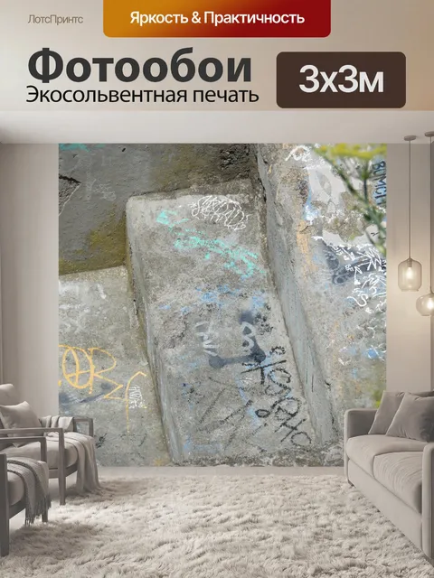 Фотообои Руины шаги с граффити