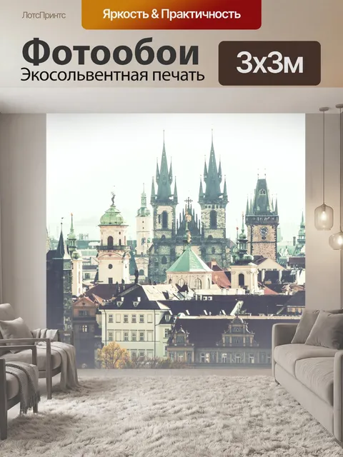 Фотообои Старый город в Праге