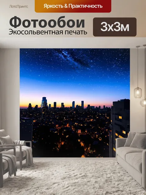 Фотообои город с вечерним небом, яркими звездами и силуэтами зданий на фоне
