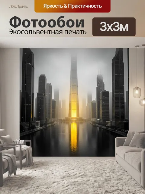 Фотообои Туманный мегаполис с небоскребами