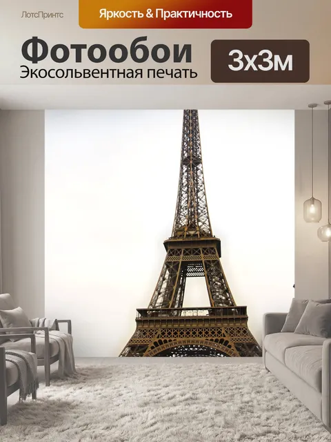 Фотообои Эйфель