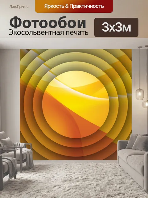 Фотообои оранжево-желтые диски
