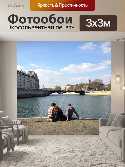 Фотообои Париж