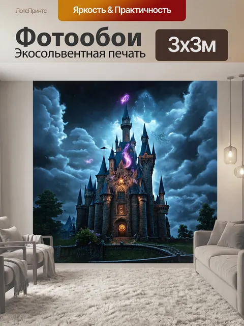 Фотообои пейзаж в стиле тёмное фэнтези, замок, затянутый облаками, с магическими защитными чарами