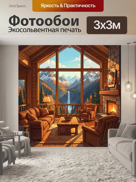 Фотообои Уютная гостиная с видом на горы