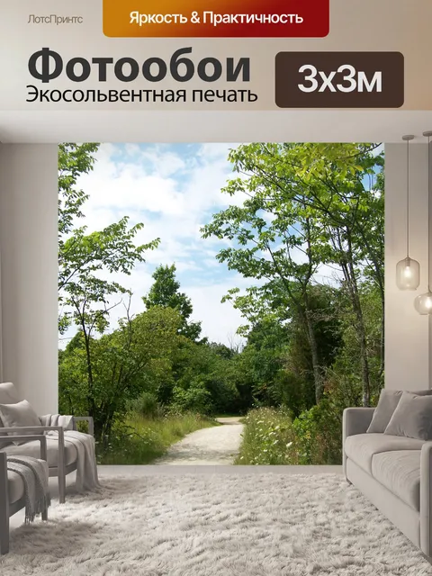 Фотообои Путь сквозь деревья