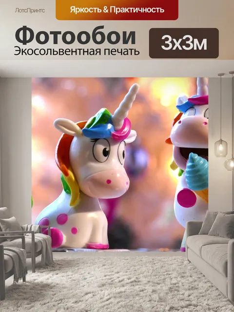 Фотообои Единороги