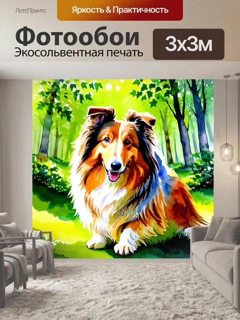 Фотообои изображение колли с грубой шерстью на фоне зелёного леса