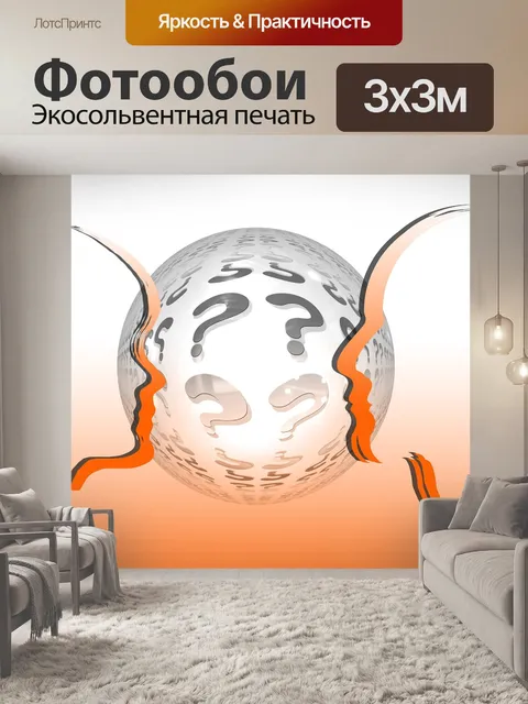 Фотообои Вопрос