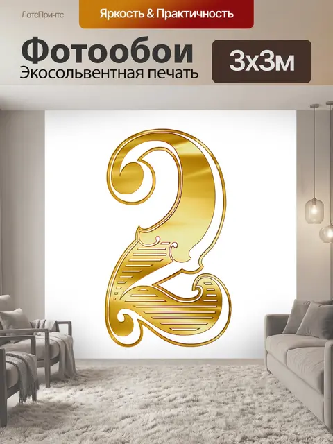 Фотообои Число