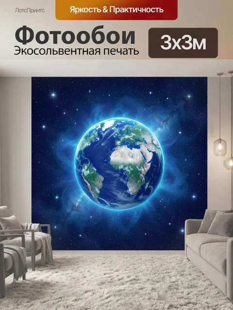 Фотообои Планета Земля среди звёзд