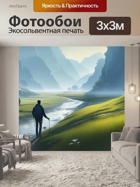 Фотообои пейзаж с людьми легкие легкий