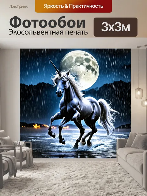 Фотообои единорог, танцующий под дождем в полнолуние