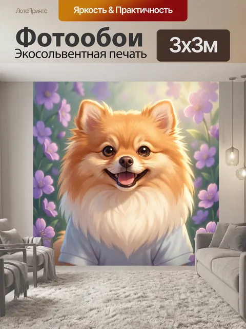 Фотообои Улыбающийся шпиц среди цветов