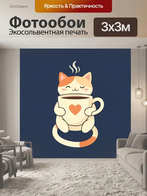Фотообои Милый кот с кружкой кофе