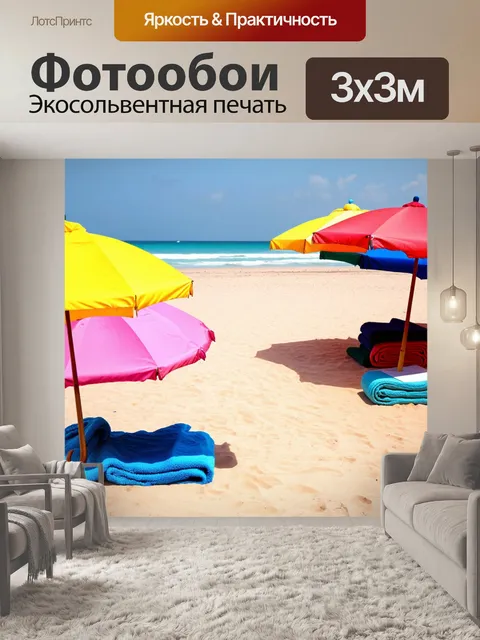 Фотообои утро, разноцветные зонт и полотенца на пляже, фантики настроения и отдыха
