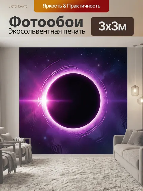 Фотообои Космическое затмение в фиолетовом свечении