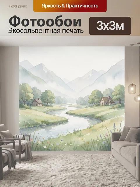 Фотообои Акварельная долина с речкой
