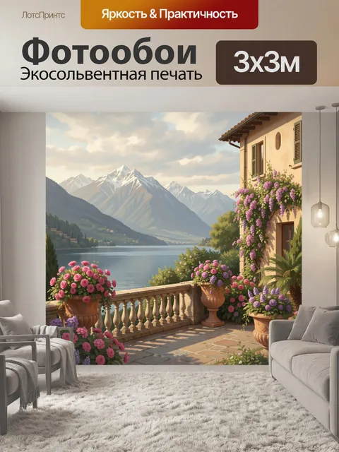 Фотообои Средиземноморская терраса с горами