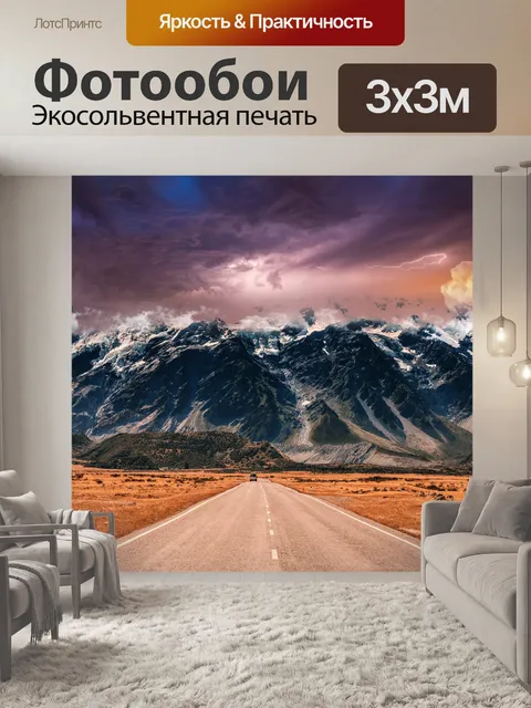 Фотообои Горы с грозой опасный