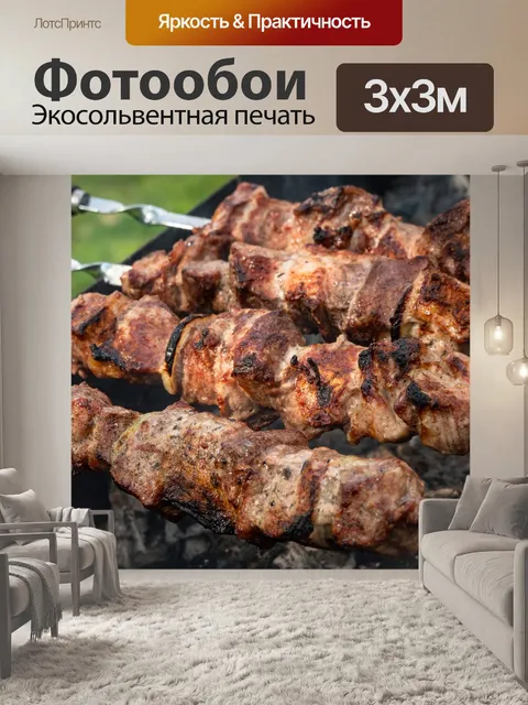 Фотообои Шашлык