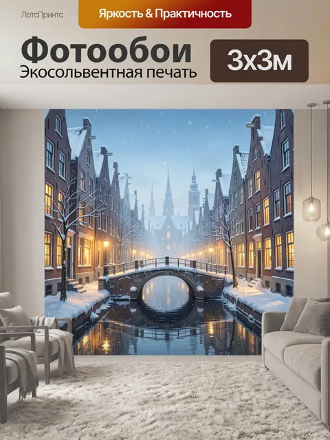 Фотообои Зимний канал в старом городе