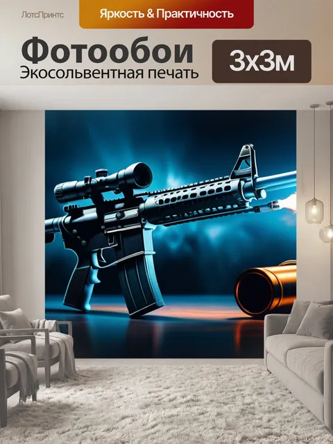 Фотообои с оружием
