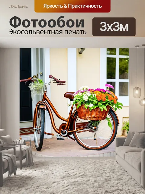 Фотообои коричневый велосипед со свежими цветами в корзине, на пороге дома