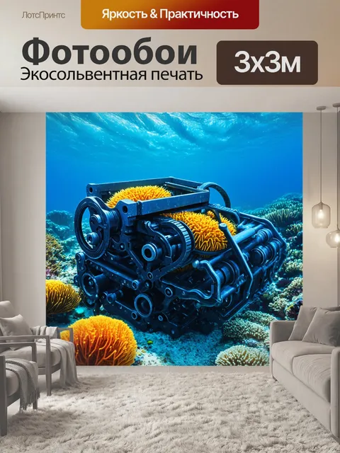 Фотообои подводный механизм, похожий на морскую экосистему, созданный из пластиковых и металлических элементов