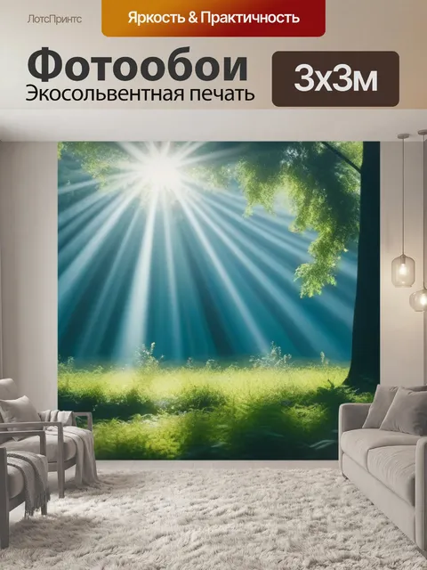 Фотообои утренние лучи солнца на поляне